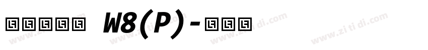 华康俪金黑 W8(P)字体转换